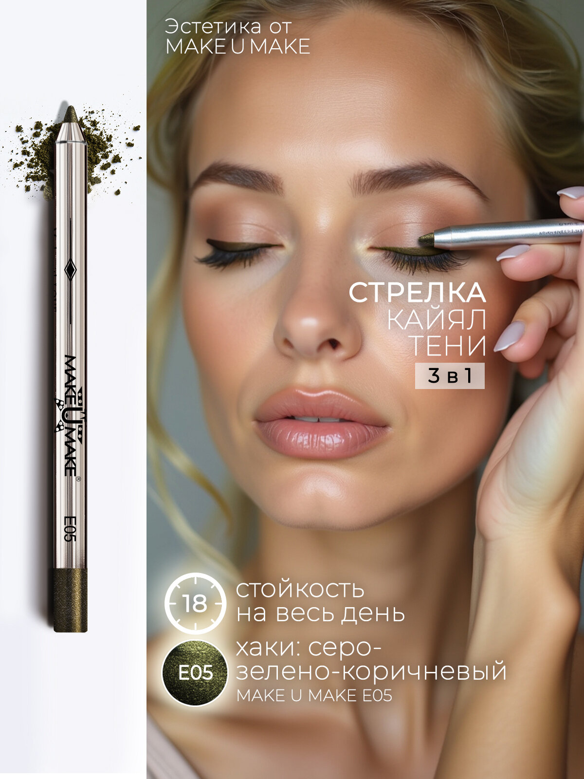 Подводка-тени--каял для глаз 24 часа E05A - KHAKI PLATINUM COLLECTION