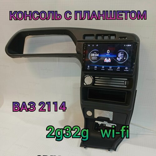 Изображение товара Магнитола 2g32g на ВАЗ 2114, 2115, 2113, 9 дюймов, с центральной консолью