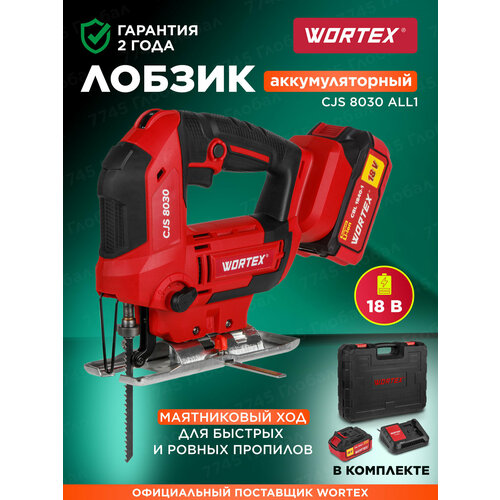 WORTEX CJS 8030 в чем. ALL1 с акб и з/у мега акция (18.0 В, С АКБ 1х4 А*ч и ЗУ, пропил до 85 мм) (1333371)