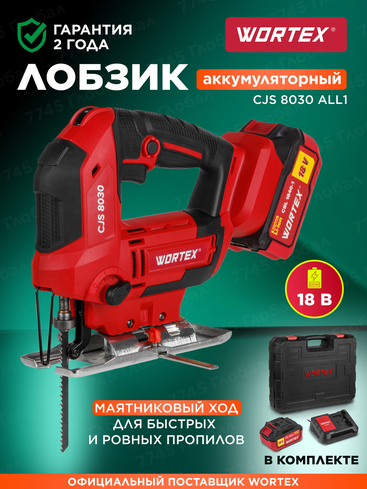 Лобзик аккумуляторный WORTEX CJS 8030 ALL1 с АКБ и ЗУ (1333371)