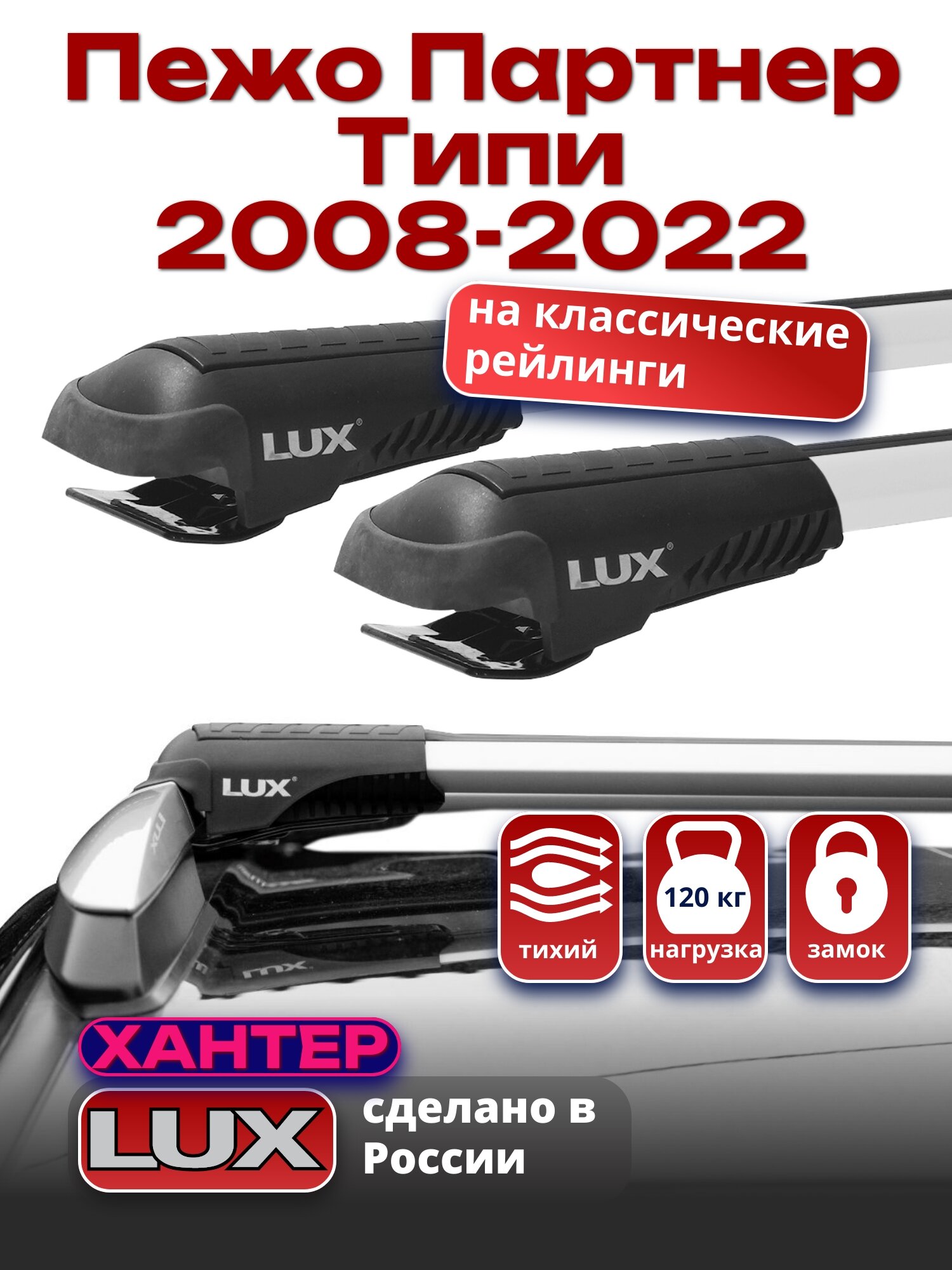 Багажник на крышу для Пежо Партнер Типи 2008-2022, на рейлинги, LUX хантер