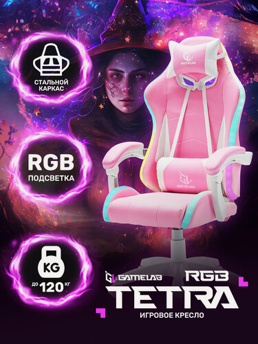 Изображение товара Игровое кресло компьютерное GAMELAB TETRA RGB, розовый, искусственная кожа