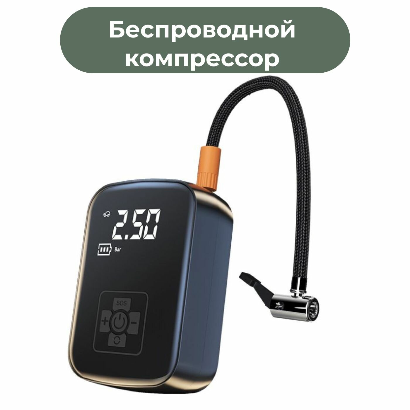 Компрессор автомобильный беспроводной с фонарем, портативный, для подкачки шин автомобиля, коляски, велосипеда и мяча