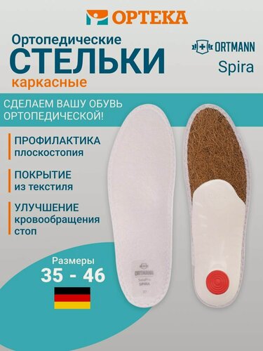 Изображение товара Ортопедические стельки ORTMANN SolaPro Spira мужские белые, арт. AX1433