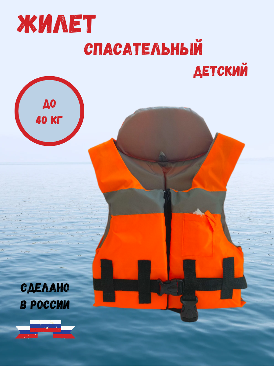 Жилет спасательный детский до 30 кг.