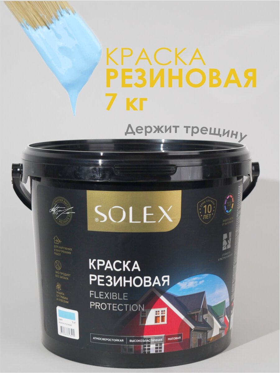 Краска резиновая SOLEX (7 кг.) - небесно-голубая