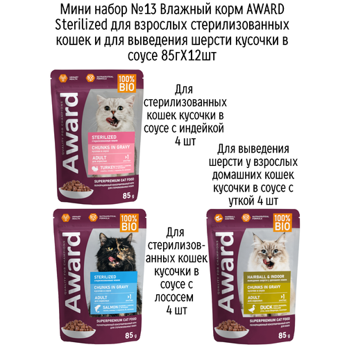 Мини набор №13 Влажный корм AWARD для кошек кусочки в соусе с индейкой, лососем и уткой, паучи, 12 шт х 85 гр