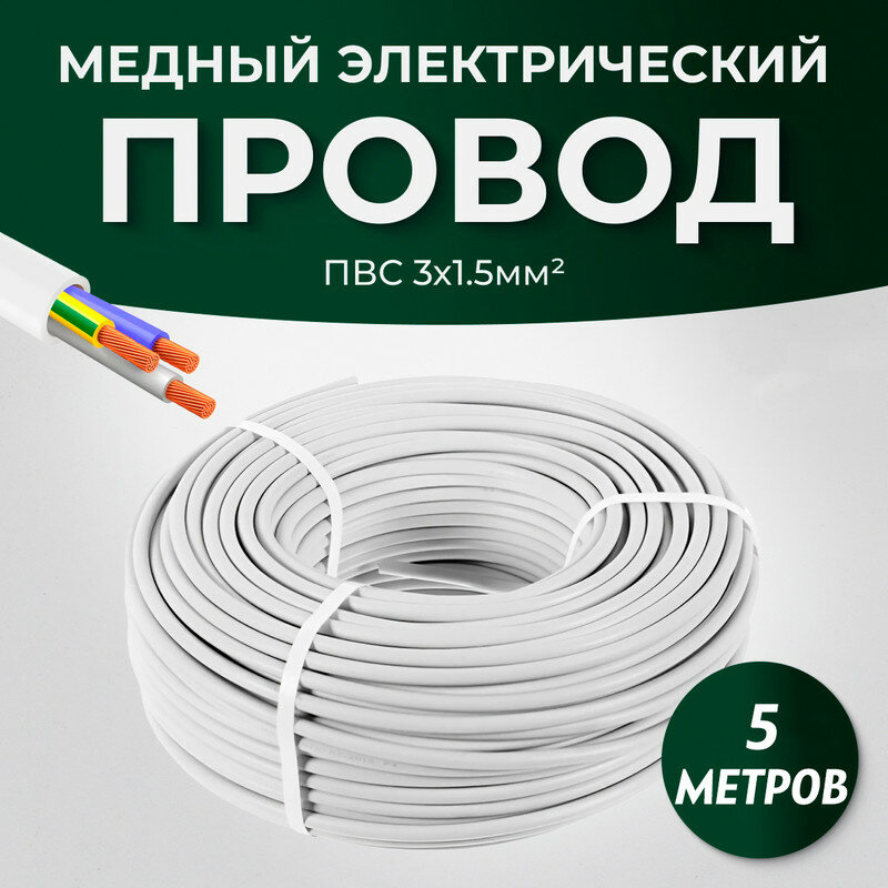 Провод электрический ПВС 3x1,5 мм ТУ, 5 метров