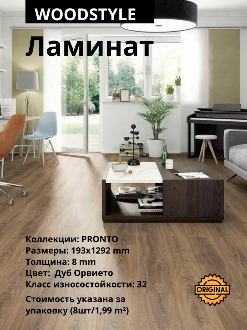 Ламинат WOODSTYLE PRONTO "Дуб Орвието", 8 мм (8штук/1,995м2), упаковка 32класс