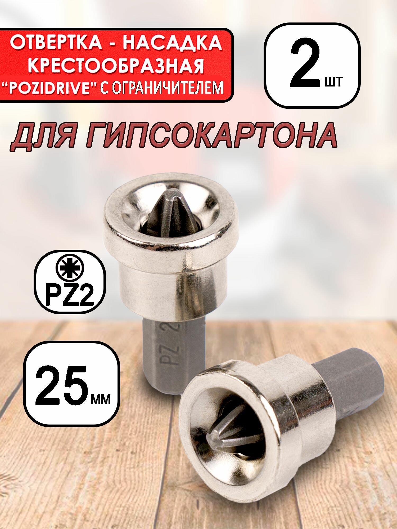 Биты для гипсокартона с ограничителем PZ2 2шт 25 мм