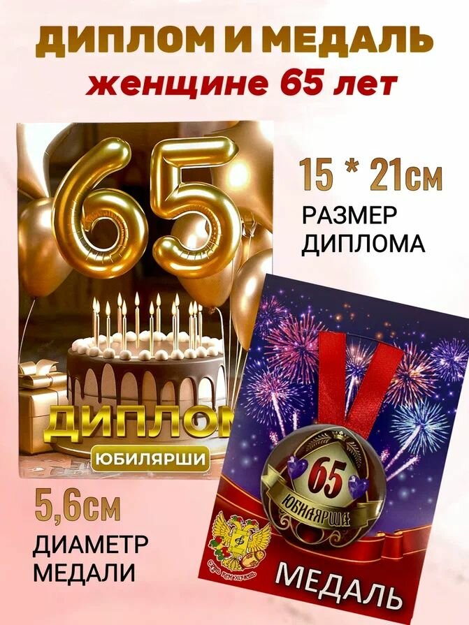 Диплом открытка и медаль подарочный набор на день рождения и юбилей Юбилярша 65 лет