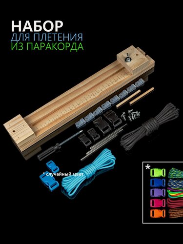 Изображение товара Набор со станком, паракордом и аксессуарами для плетения Hobbylive