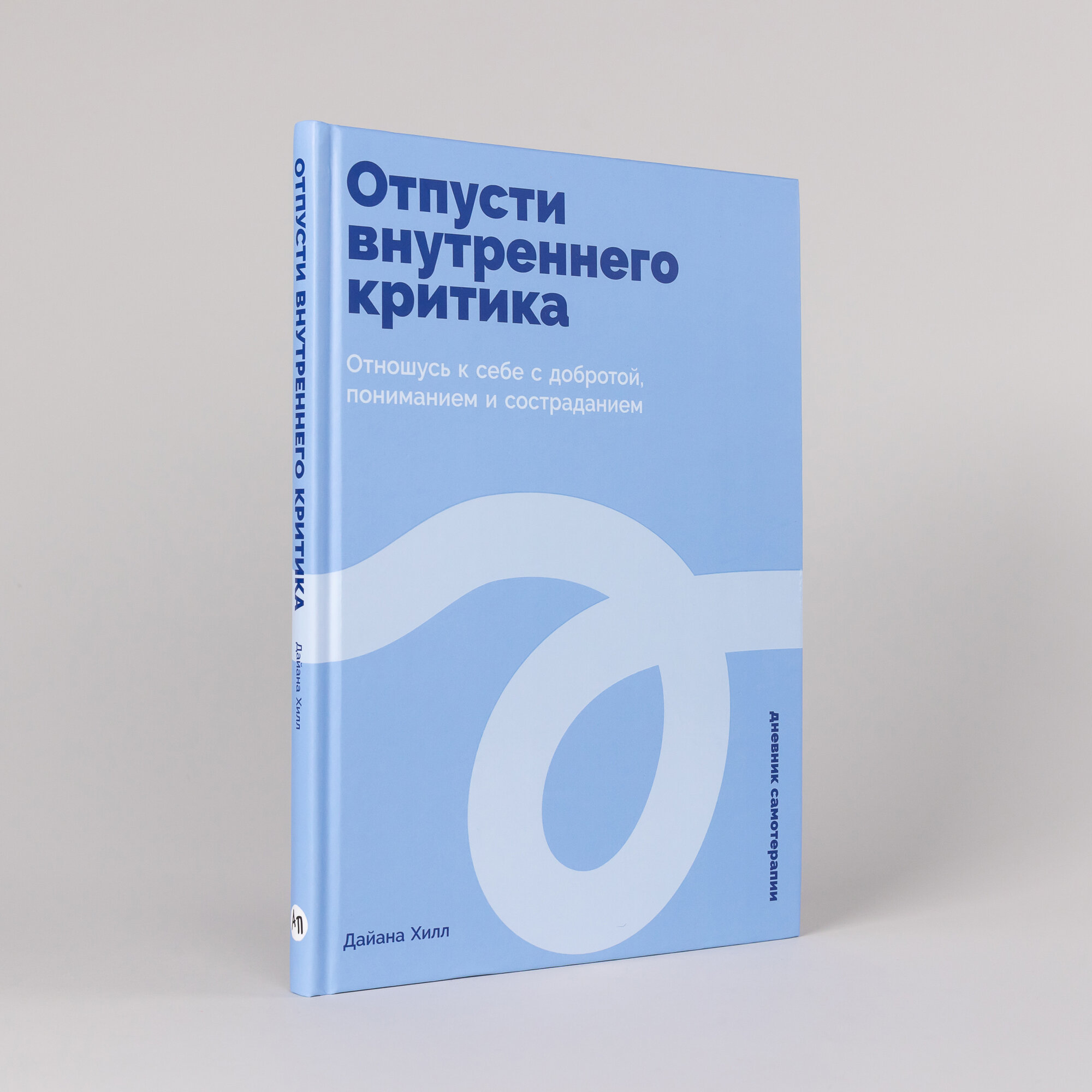 Дневник "Отпусти внутреннего критика: Отношусь к себе с добротой, пониманием и состраданием"| Хилл Дайана