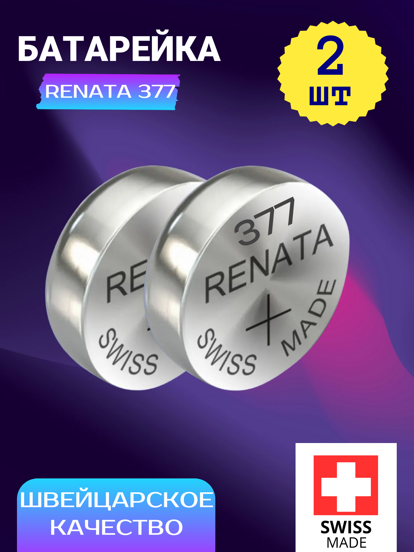 Часовая Батарейка Renata 377, 2 шт, SR626W / SR66, Швейцария