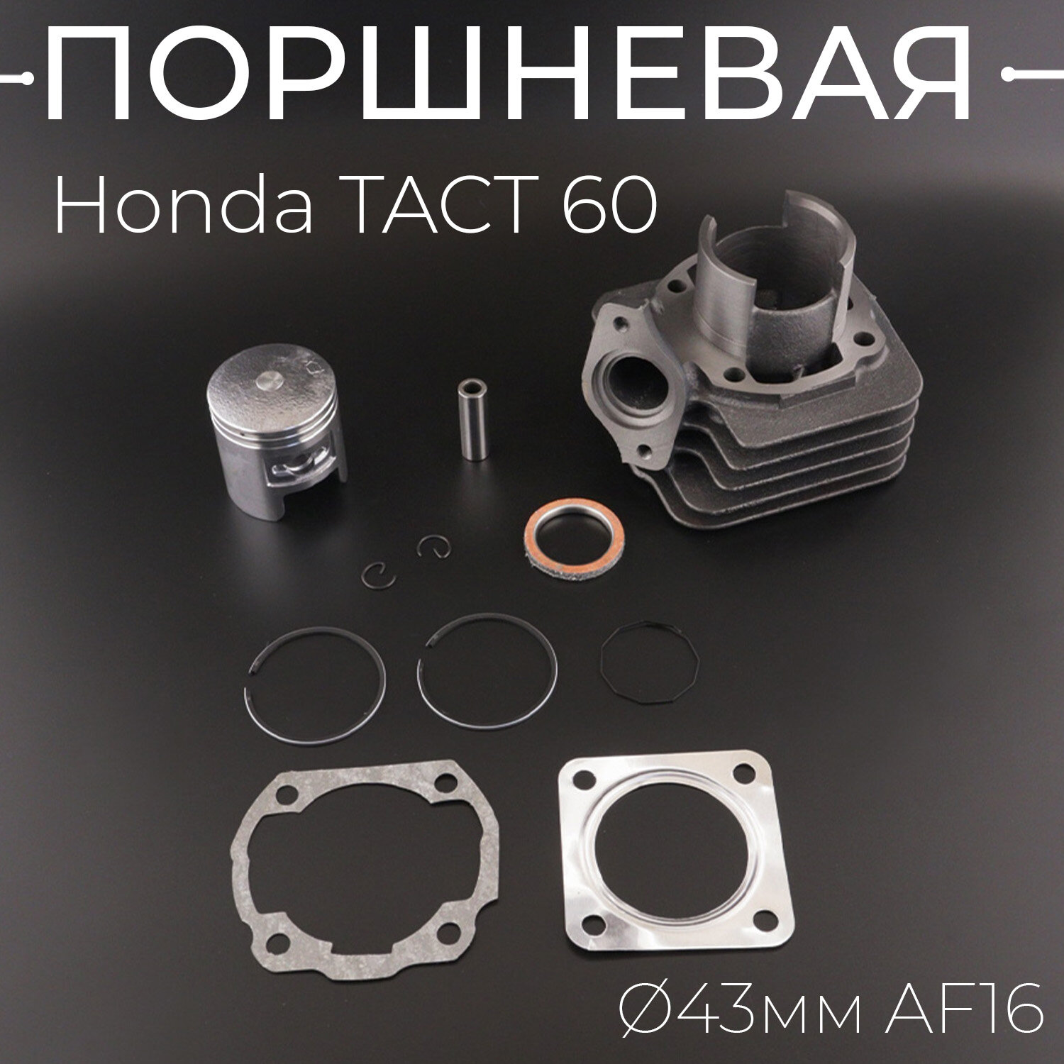Поршневая (ЦПГ) Honda TACT 60 ( 43 AF16) "TMMP"