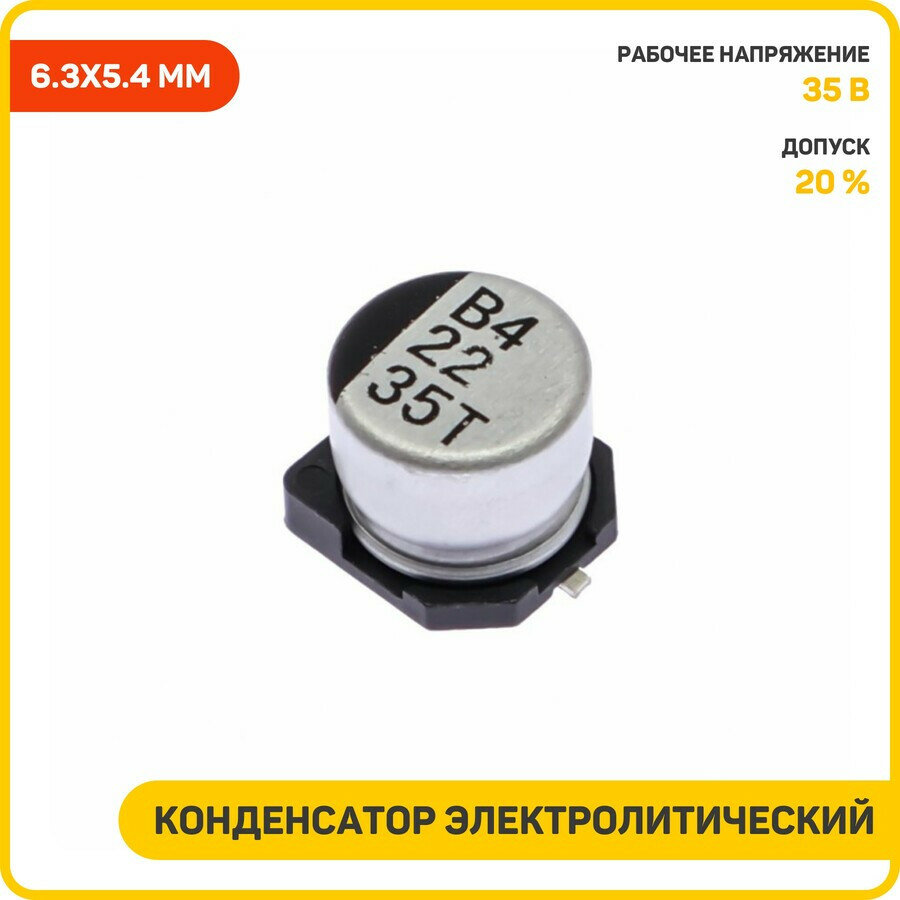 Конденсатор SK электролитический SMD 22 мкФ/35 В 20% (6.3x5.4 мм)
