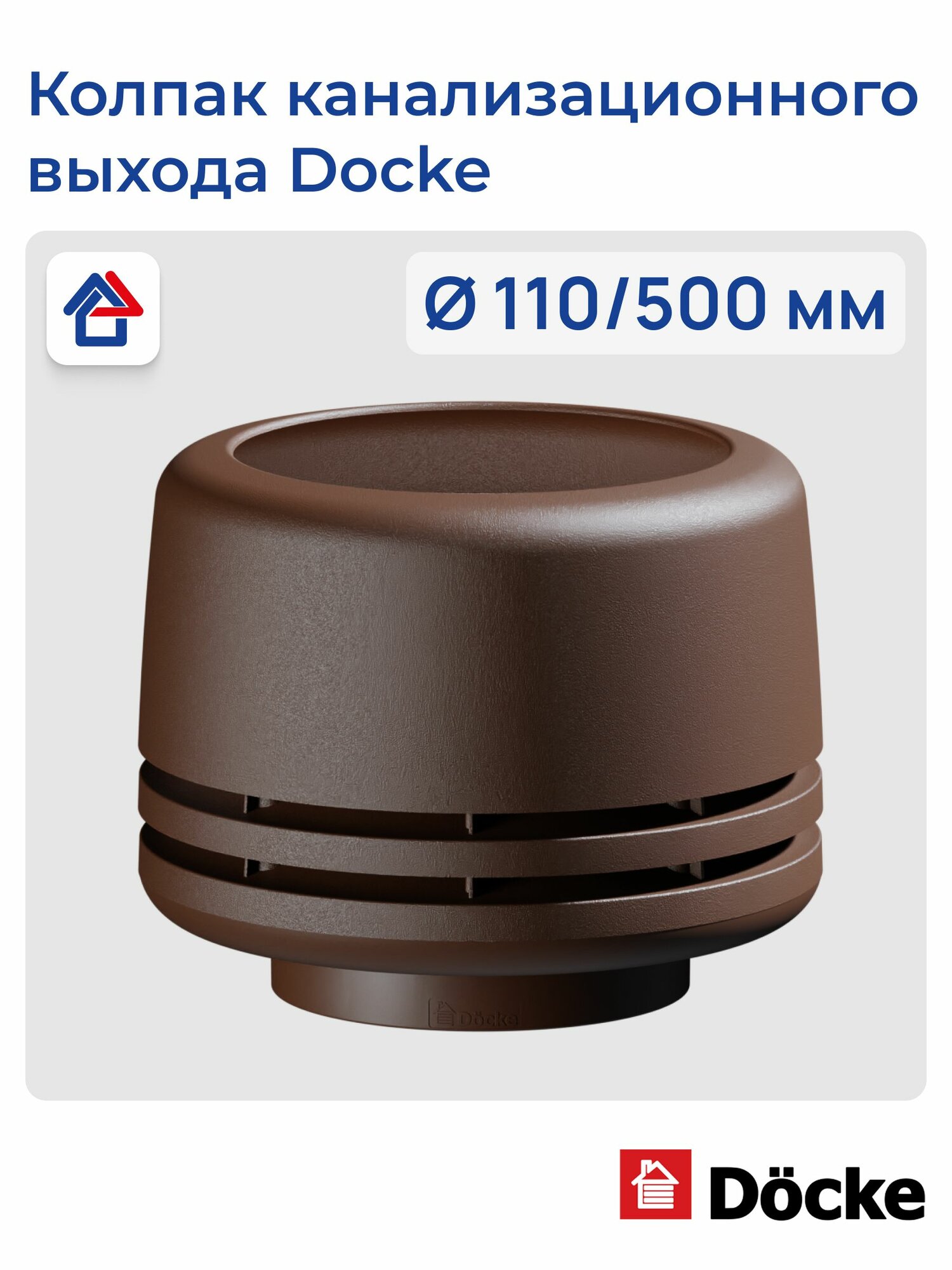 Колпак канализационного выхода ИЗЛ-110/500 Темно-коричневый Docke