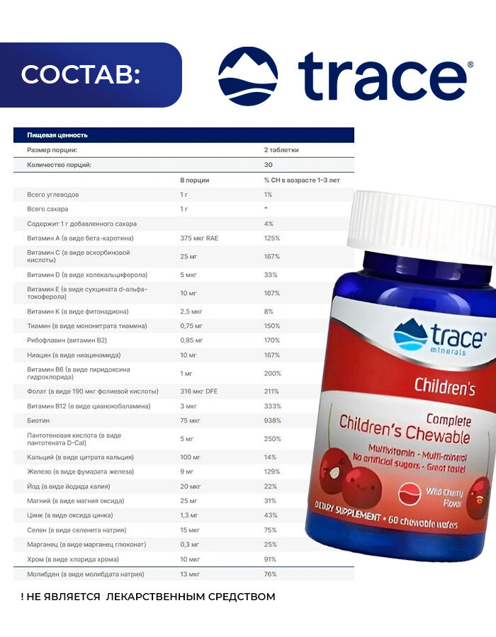Витаминно-минеральный комплекс для детей, Trace Minerals Complete Children's Chewable 60 жевательных табл. — фото 1