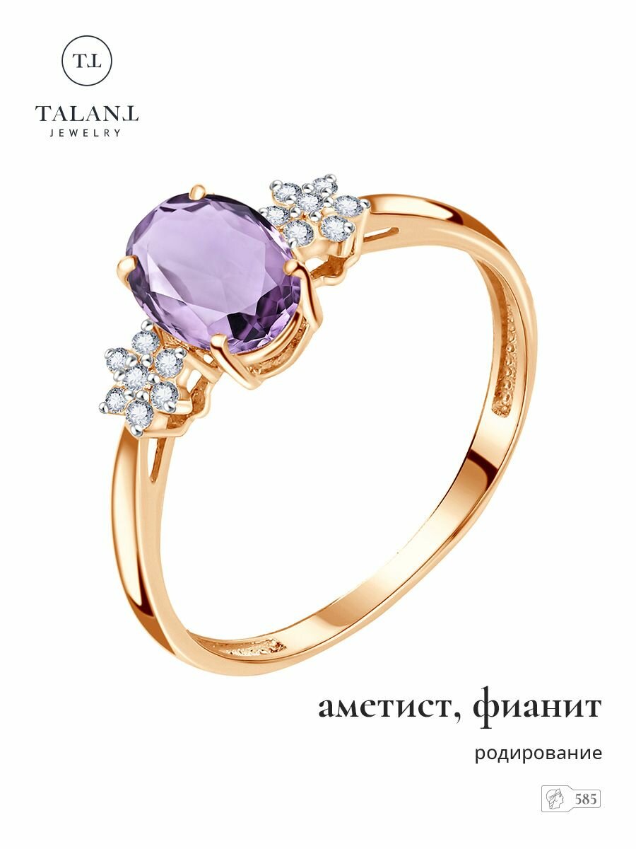 Кольцо TALANT, красное золото, 585 проба, родирование, фианит, аметист