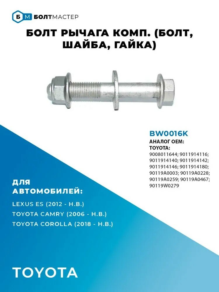 Болт рычага комп. (болт шайба гайка) M14×1.5×93–10.9 для автомобилей Toyota Lexus Арт.9011914116;9011914140;9011914142;9011914146;9011914180;90119A0003;90119A0228;90119A0259;90119A0467;90119W0279;9008011644;8201418906; BW0016K