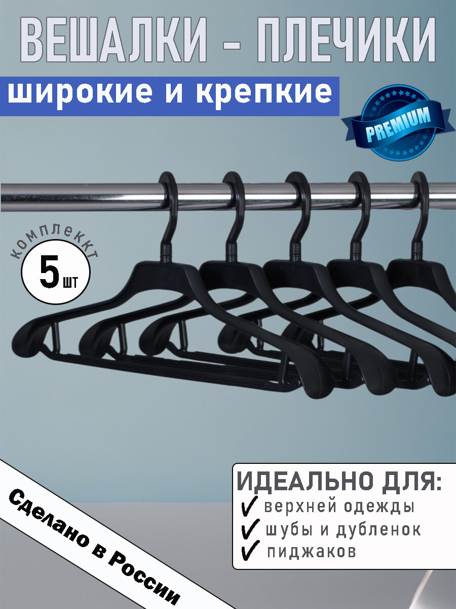 Вешалки - плечики IKEA, для верхней одежды, пластик, черные, с перекладиной, 5 штук