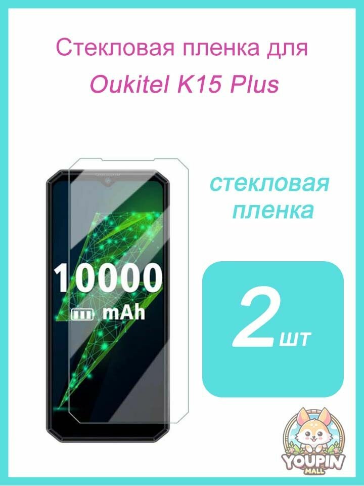 Подходит для защитной пленки Oukitel K15 Plus, защиты от падения и отпечатков пальцев высокой четкости