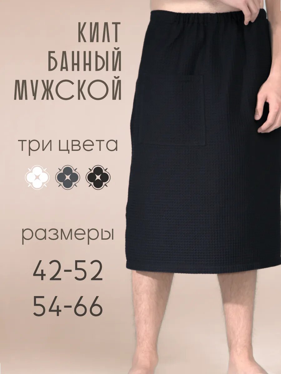 Килт банный мужской