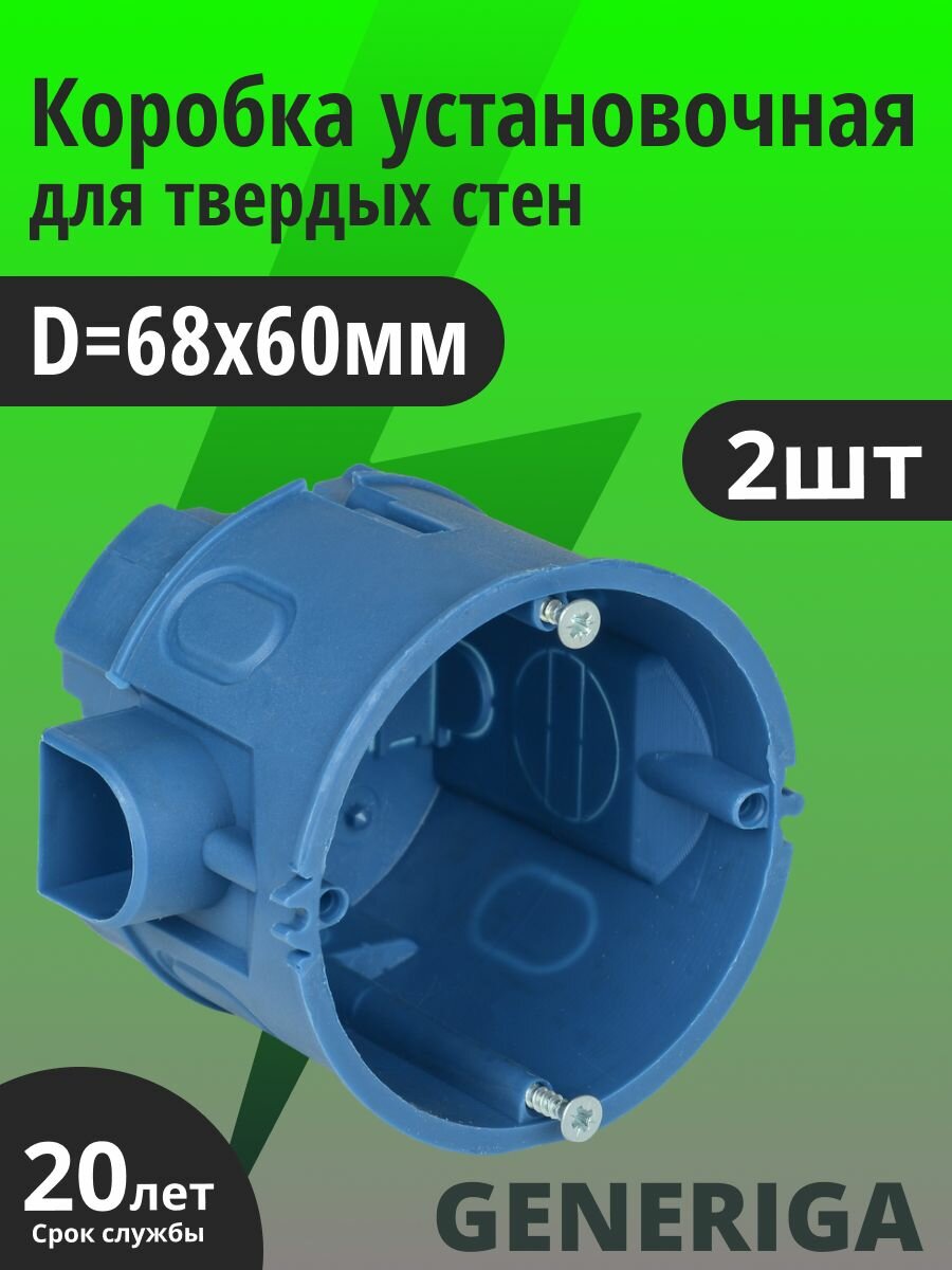Коробка установочная СЗ блочная для твердых стен D 68х60мм (со стыковочными узлами) GENERICA 2шт