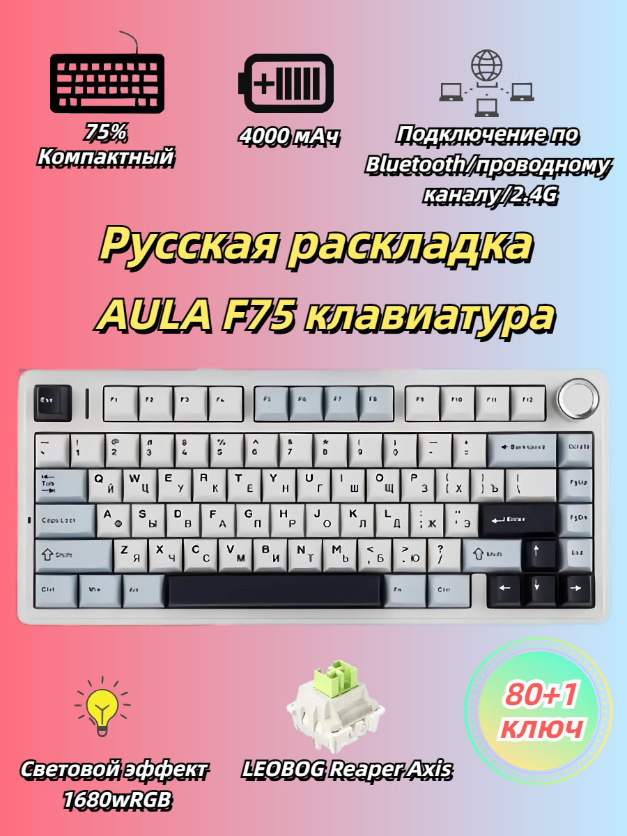 AULA Клавиатура F75 механическая беспроводная Bluetooth / 2,4 ГГц / USB -C Русский