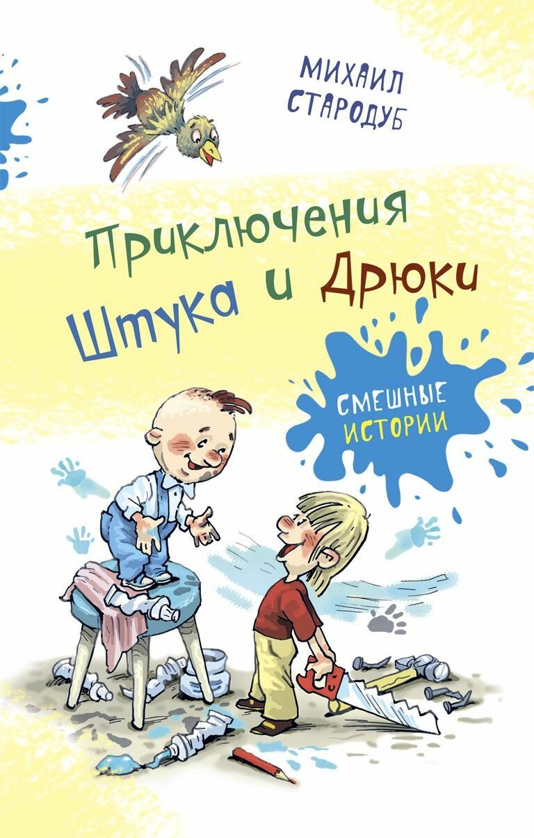 Приключения Штука и Дрюки М. Стародуб