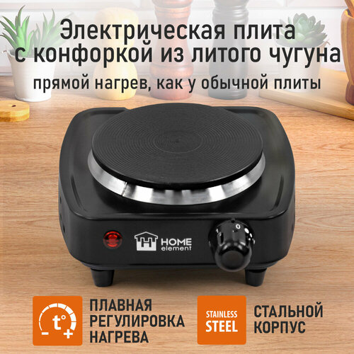 Электрическая плитка HOME ELEMENT HE-HP717A, варочная поверхность из чугуна, 700Вт, черная