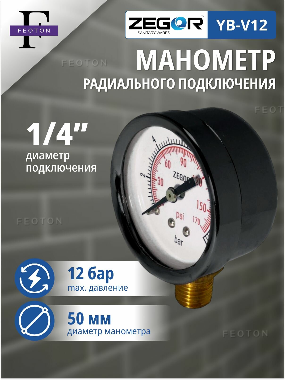 Манометр радиальный НР 1/4 50 мм 12 бар ZEGOR (кл. точности 16)