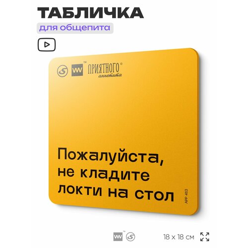 фото Табличка с правилами "пожалуйста, не кладите локти на стол" для столовой, 18х18 см, пластиковая, silverplane x айдентика технолоджи