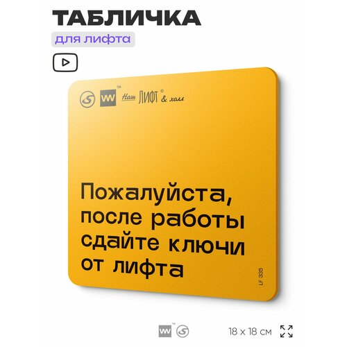 фото Табличка с правилами для лифта "после работы сдайте ключи от лифта", 18х18 см, пластиковая, silverplane x айдентика технолоджи