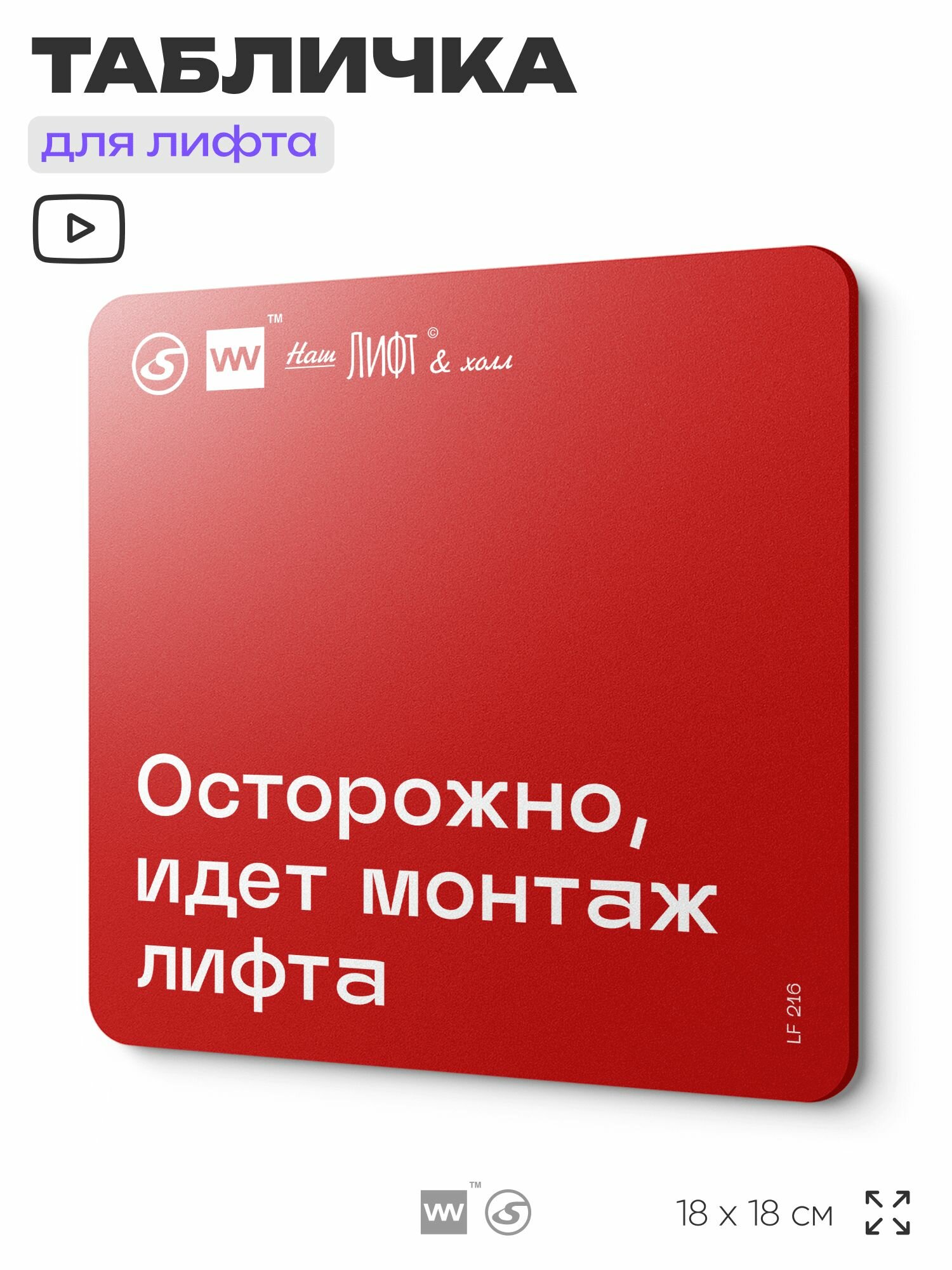 Табличка информационная "Осторожно, идет монтаж лифта" для лифта и холла, 18х18 см, пластиковая, SilverPlane x Айдентика Технолоджи