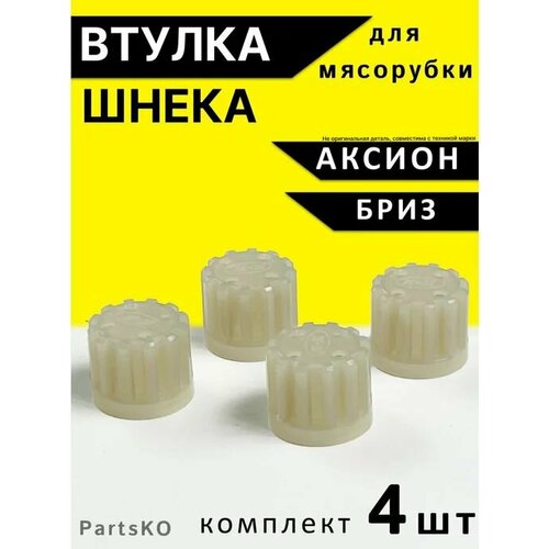 Втулка муфта для мясорубок Аксион запчасти Муфта бриз 918₽