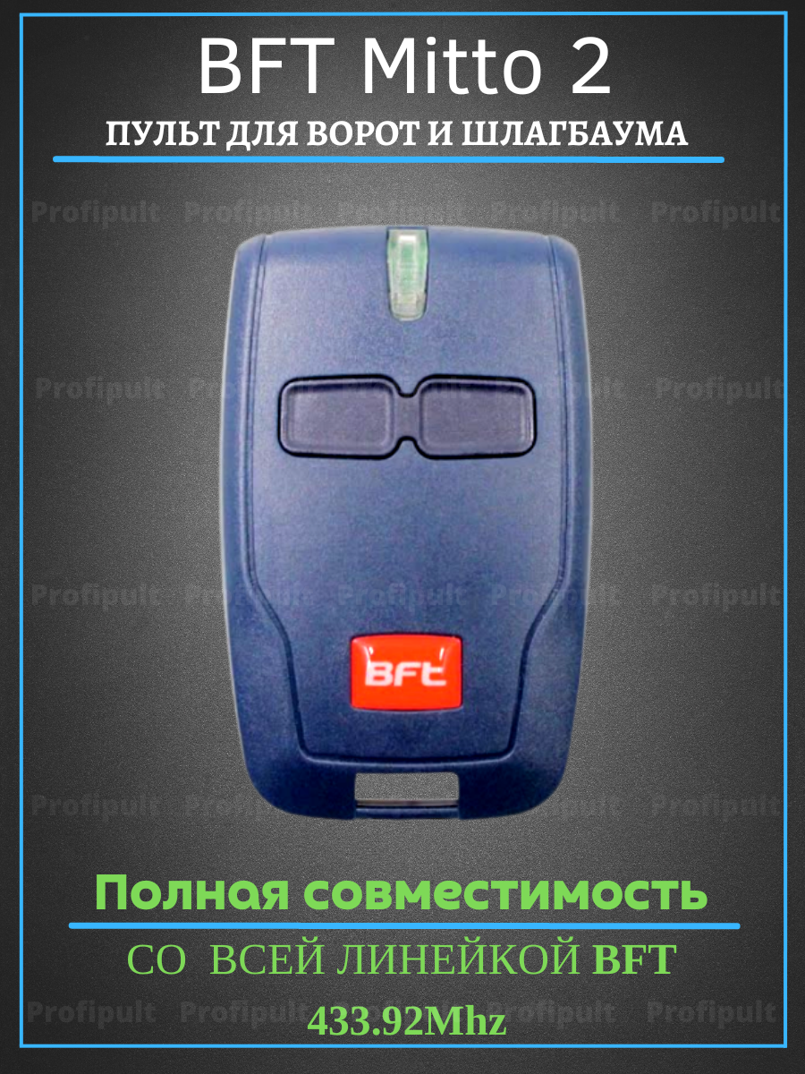 Пульт BFT Mitto 2 для автоматики ворот и шлагбаумов / брелок передатчик Бфт