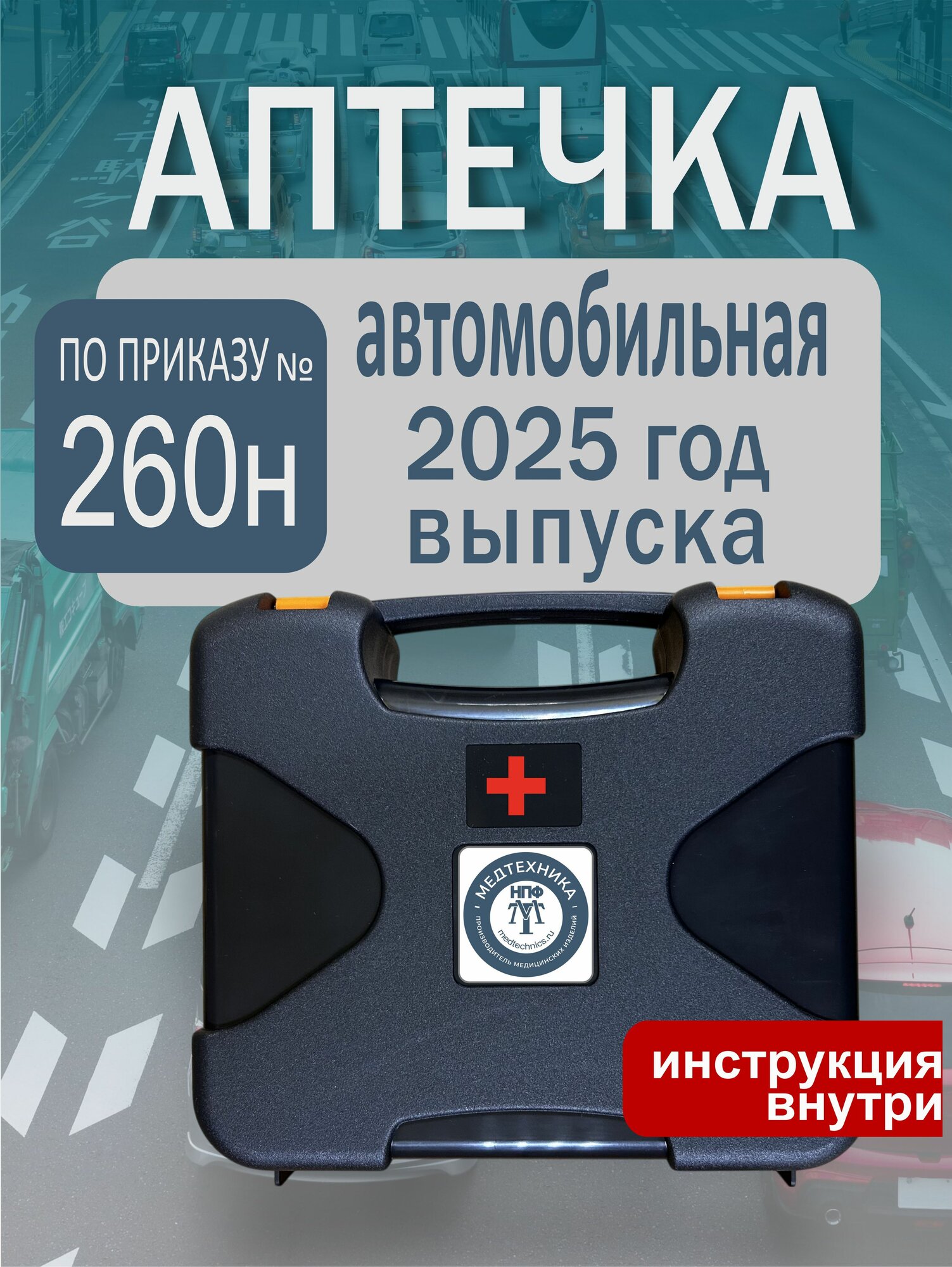 Аптечка автомобильная 2025 нового образца по приказу № 260н