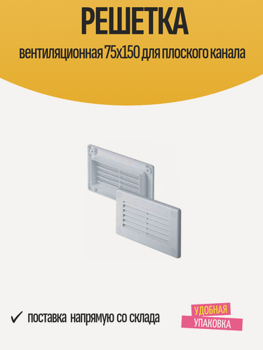 Изображение товара Решетка вентиляционная 75x150 для плоского канала