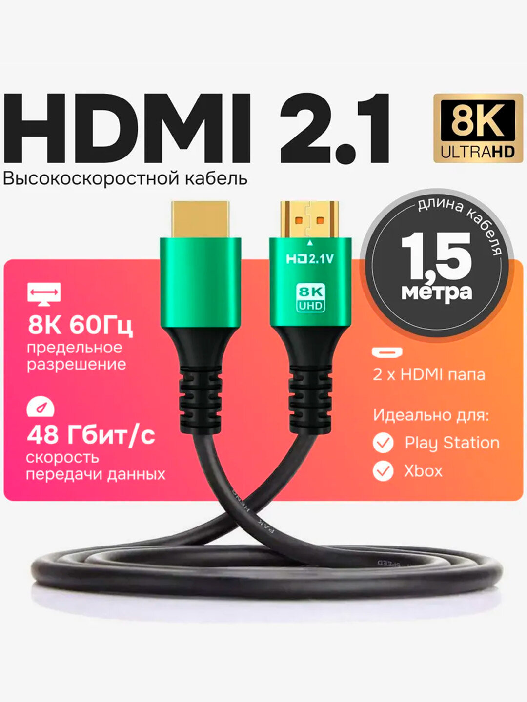HDMI 2.1 Кабель 1.5м сверхскоростной поддержка 4K 120Гц 8К 60Гц / динамический HDR DolbyAtmos eARC 7.1