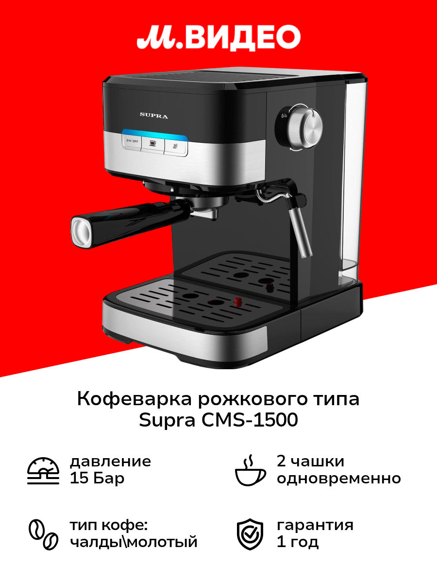 Кофеварка рожкового типа Supra CMS-1500 черная/стальная