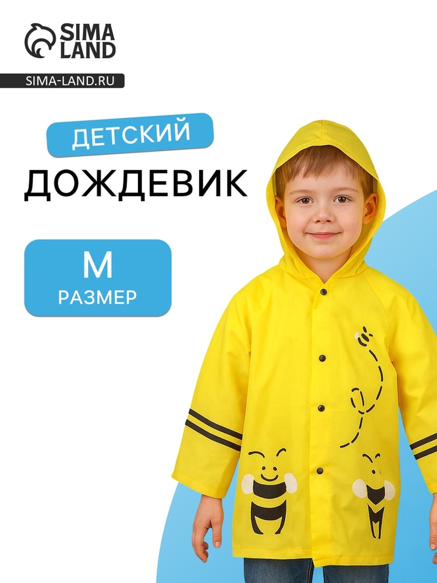 Плащ-дождевик Сима-ленд размер 100-110 желтый