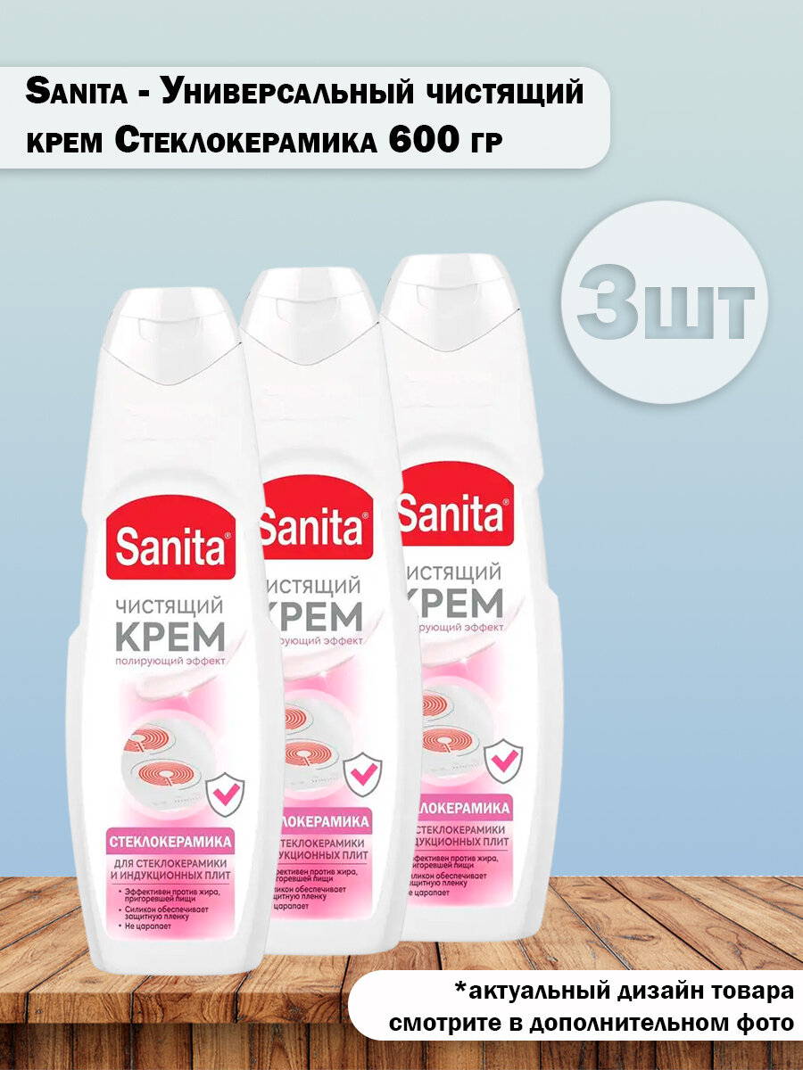 Набор 3 шт Sanita - Универсальный чистящий крем Стеклокерамика 600 грамм