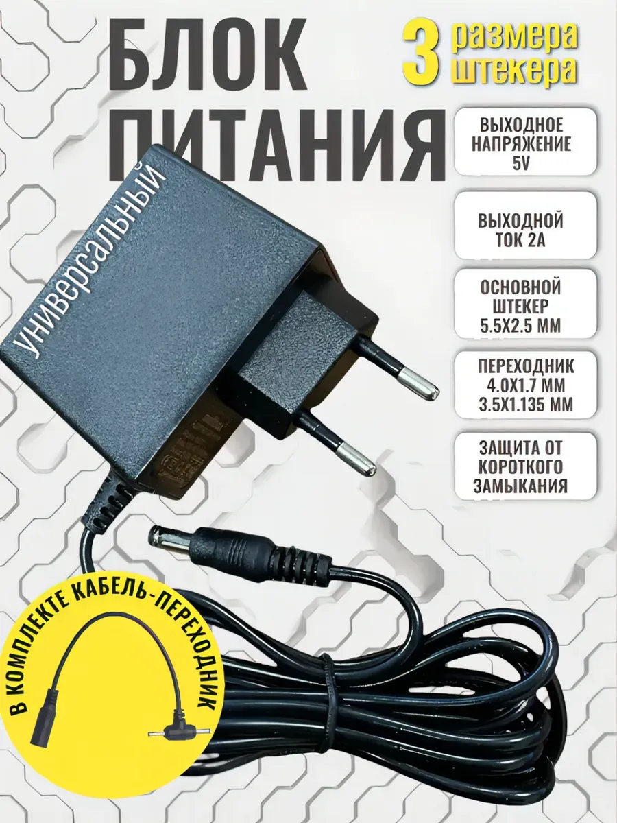 Адаптер питания универсальный 5V 2A 55х22 мм + разветвитель на 4.0х1.7мм и 3.5х1.35 мм
