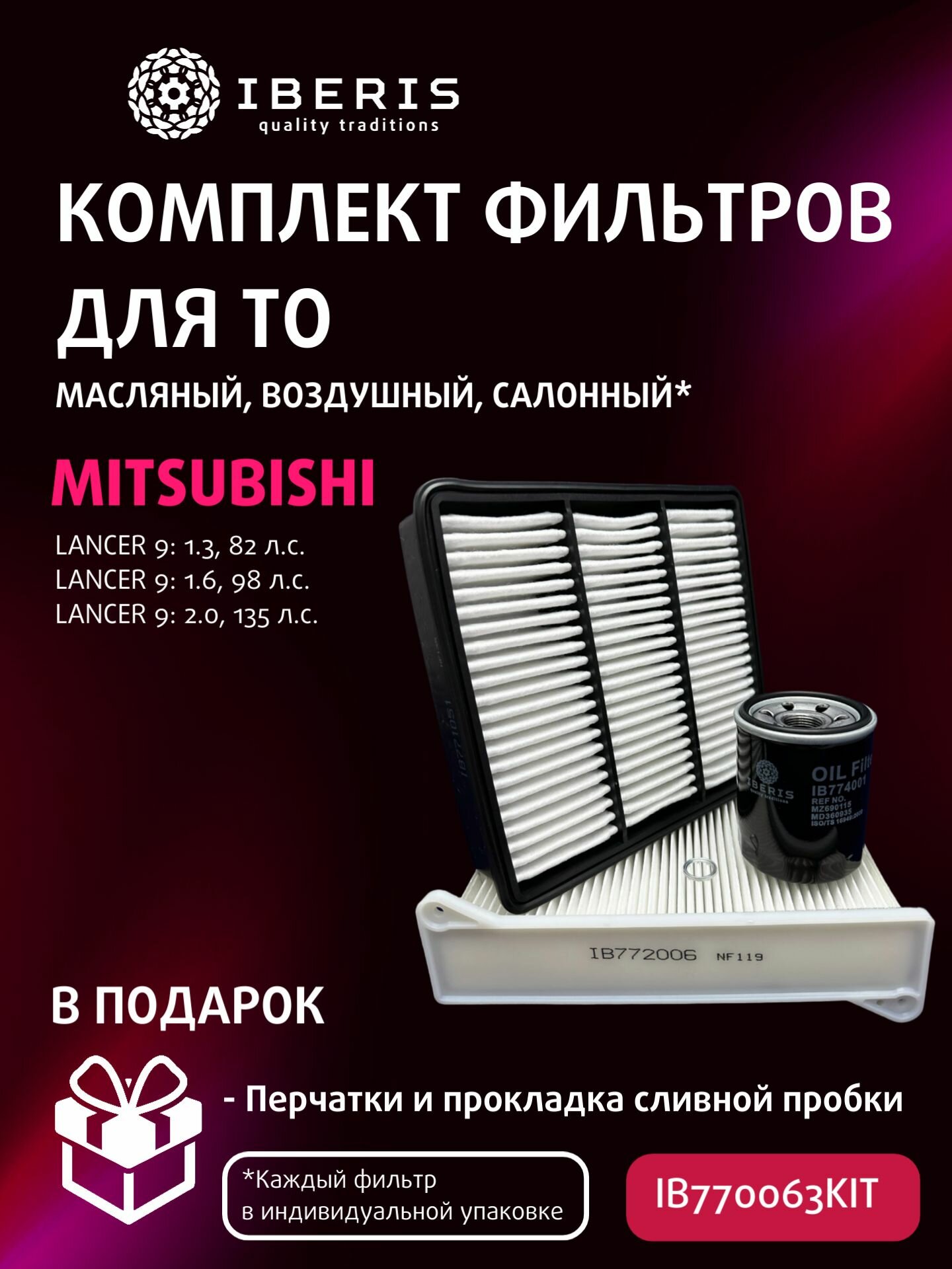 Комплект фильтров для ТО Митсубиси Лансер 9 (CS), 1.3-82 л. с, 1.6-98 л. с, 2.0-135 л. с. / Mitsubishi Lancer 9 (CS)