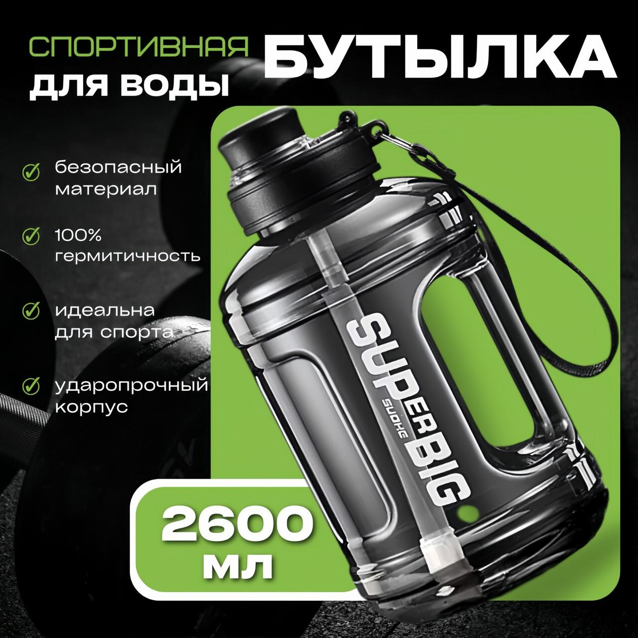 Бутылка пластик для воды/безалкогольных напитков 2600мл с трубочкой и веревкой черная