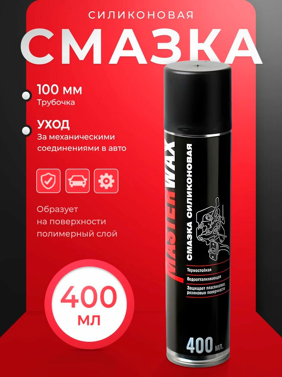 Смазка силиконовая MasterWax аэрозоль 400 мл трубочка 100 мм