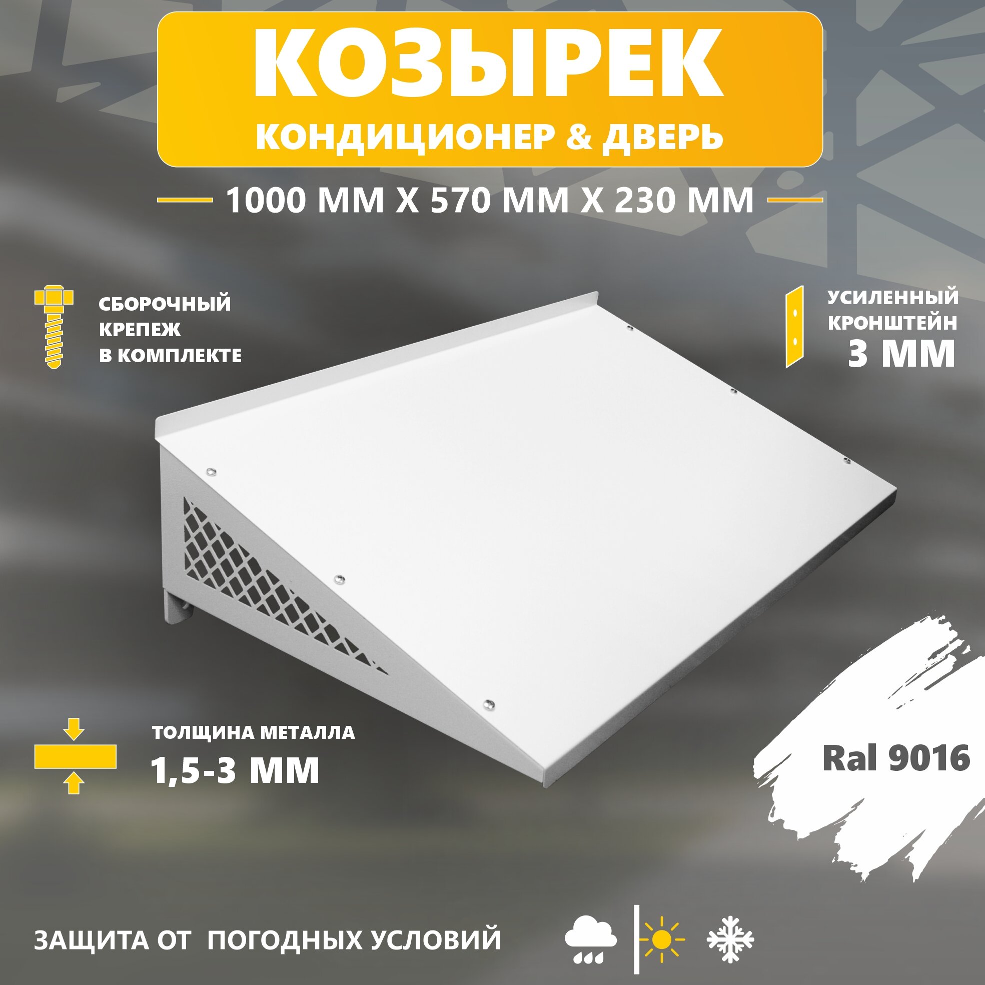 Козырёк для кондиционера "Стандарт-Сар", металл, 100х57х25 см