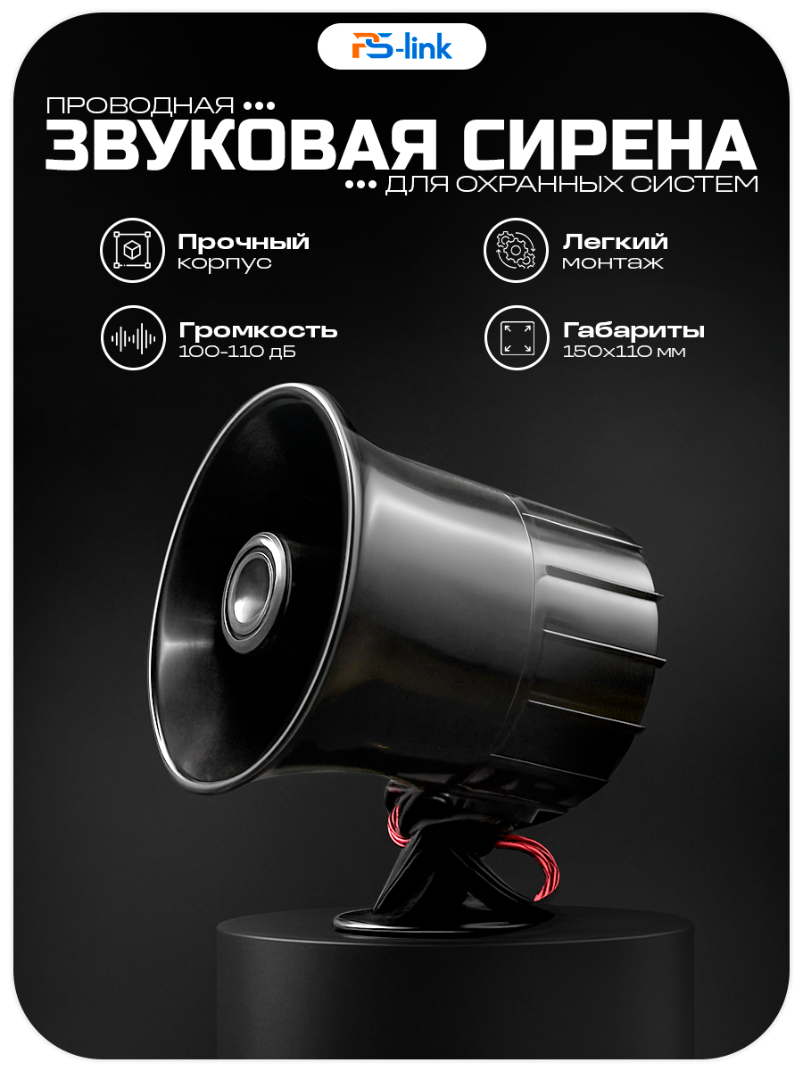 Проводная сирена к охранной сигнализации Ps-Link S103