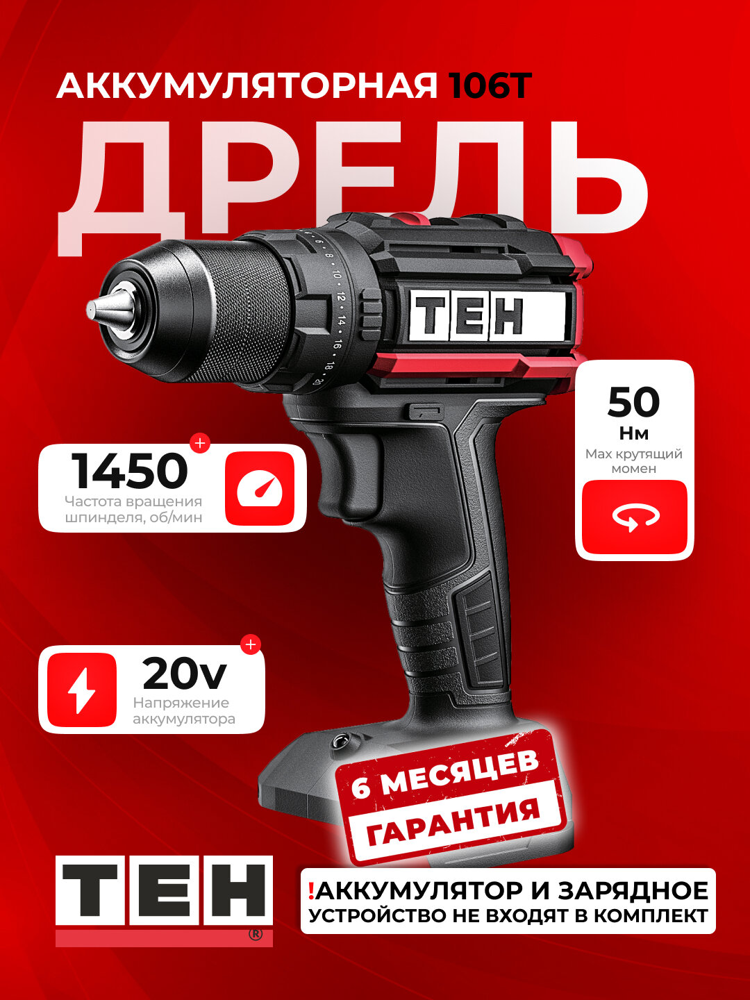 Шуруповерт аккумуляторный TEH LD106T, 50 Нм, 1450 об/мин, 20V, без аккумулятора и зарядки